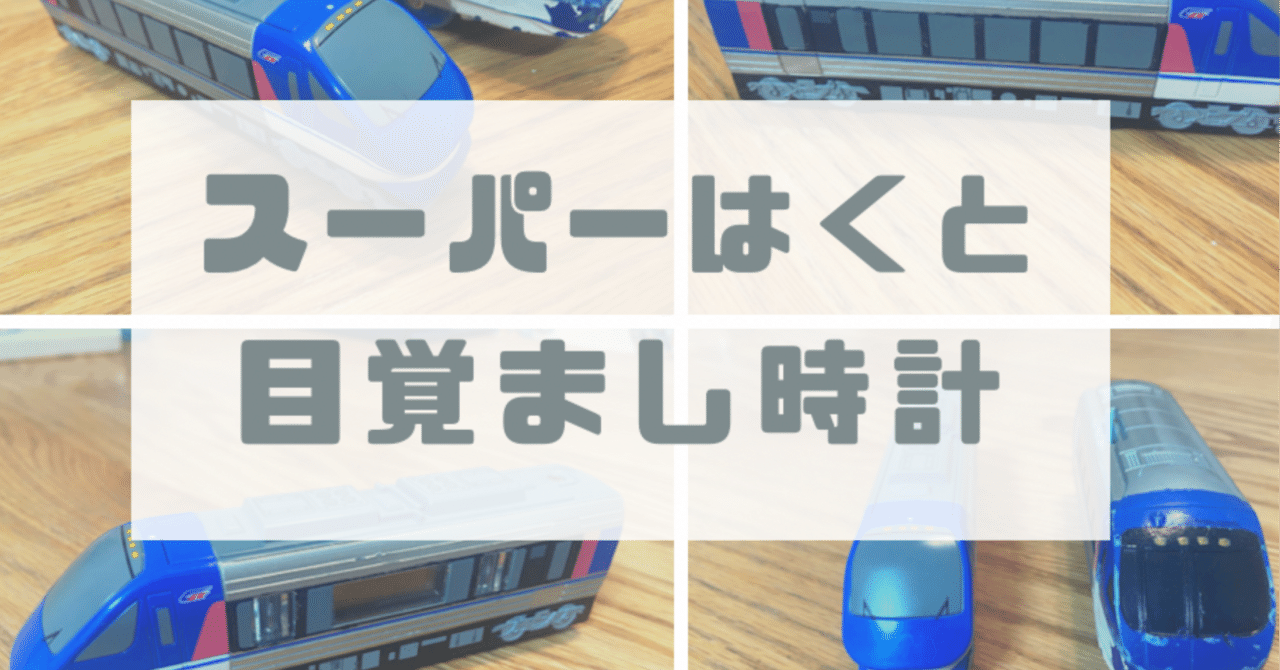 スーパーはくとの公式目覚まし時計、知ってますか？｜鉄道・電車好き