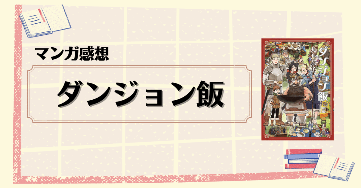 マンガ感想】『ダンジョン飯 13巻・14巻』 （著・九井諒子）｜KAMA