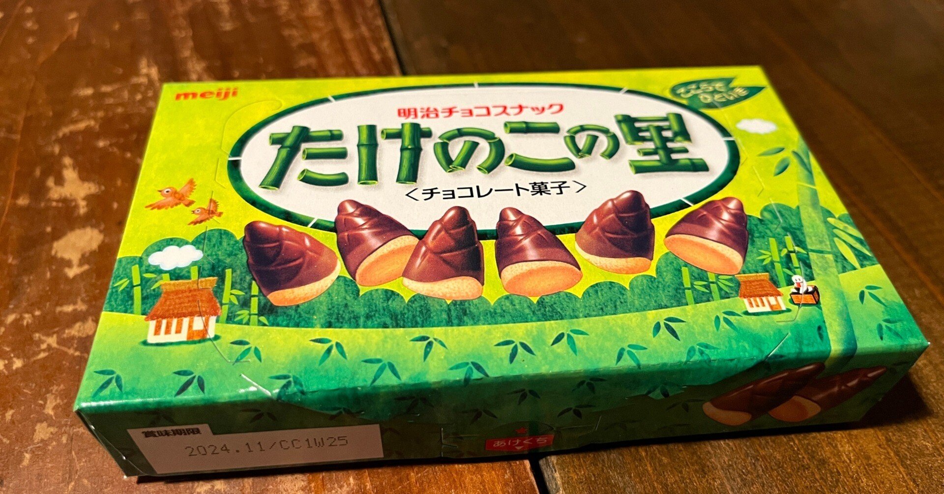 たけのこのある静物 ついにたけのこの里に新商品 「チョコぬぎません たけのこの黒 黒糖味