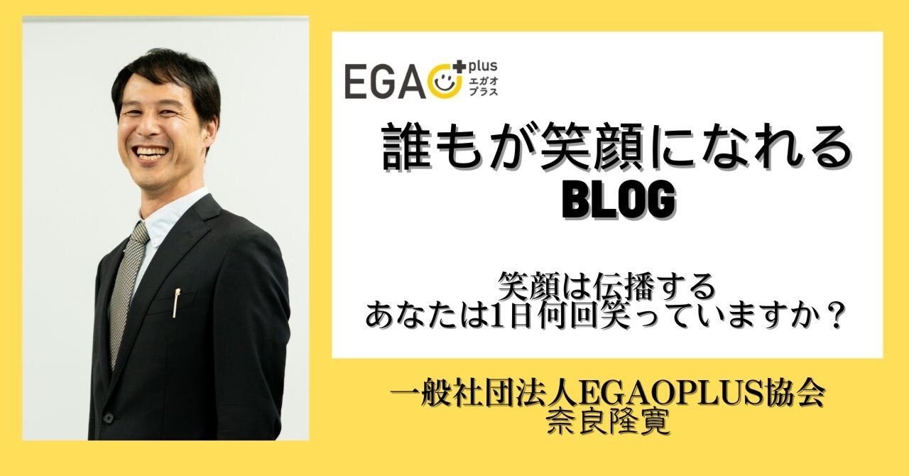 笑顔は伝播する～あなたは一日何回笑っていますか？～｜一般社団法人