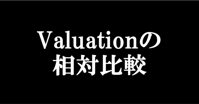 攻略、シリーズA：第2話、Valuationの相対比較