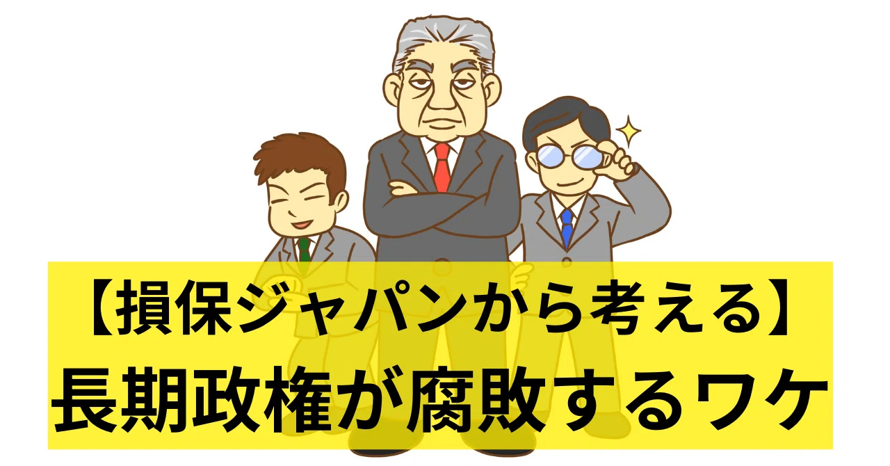 長期政権が腐敗するワケと権力者の「自分は知らなかった」のウソ｜くるーめ