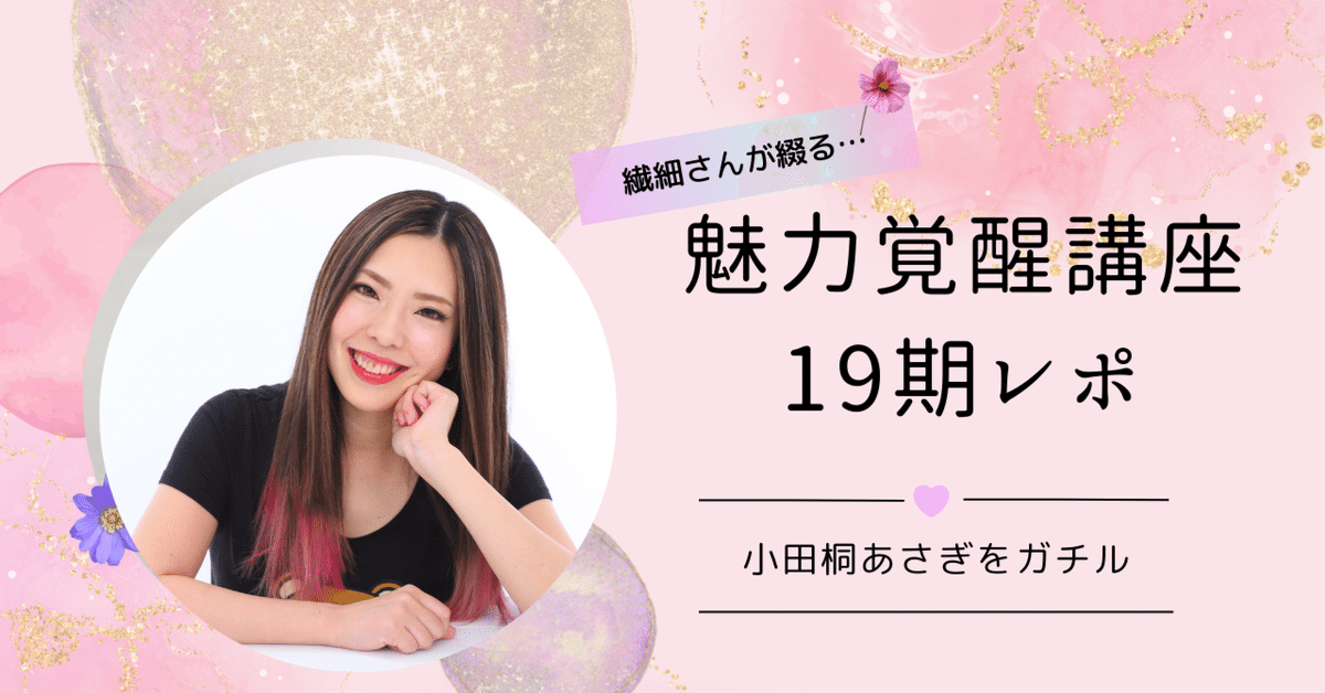 魅力覚醒講座 まとめノート 19期 小田桐あさぎ 議事録 魅力覚醒講座19期•募集を締め切りました】 | 小田桐あさぎ