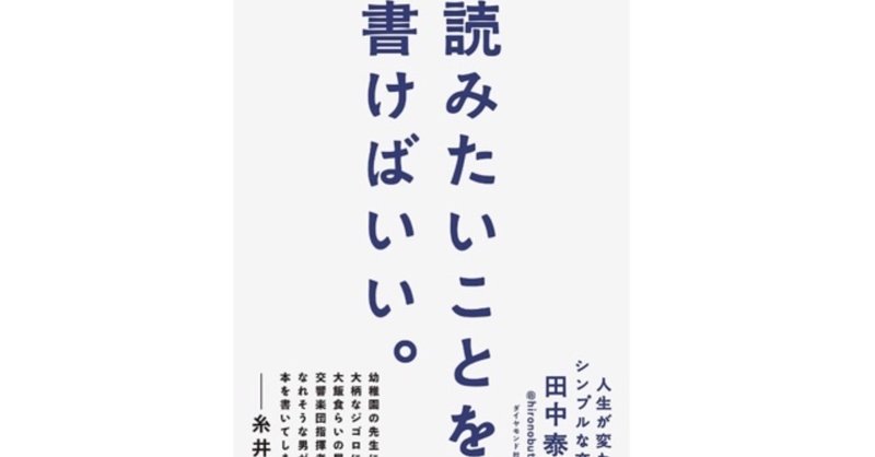 読書感想「読みたいことを、書けばいい。 ／田中泰延」