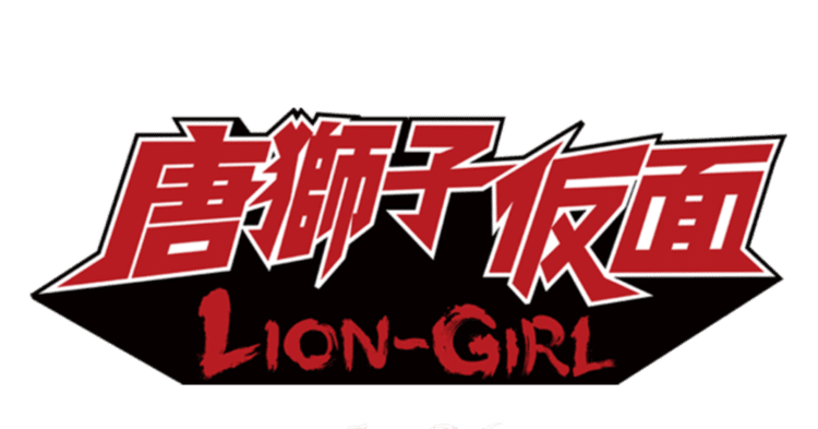 【完成品】唐獅子仮面　マスク・モデル　３０個限定　完売品　永井豪 特撮ばんざい！第37回：永井豪の過激にしてダイナミックなエッセンスが
