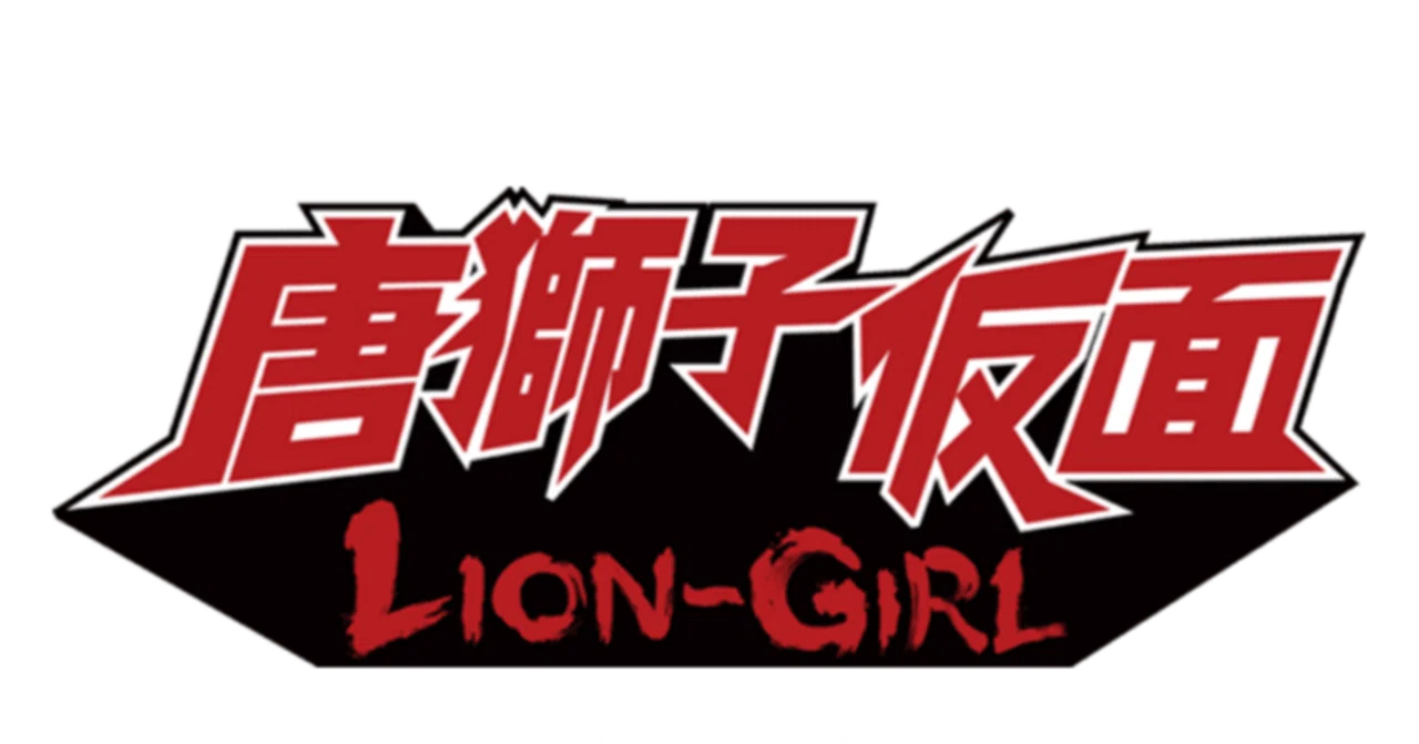永井豪ワールド完全実写化！ 光武蔵人監督『唐獅子仮面／LION-GIRL』が 
