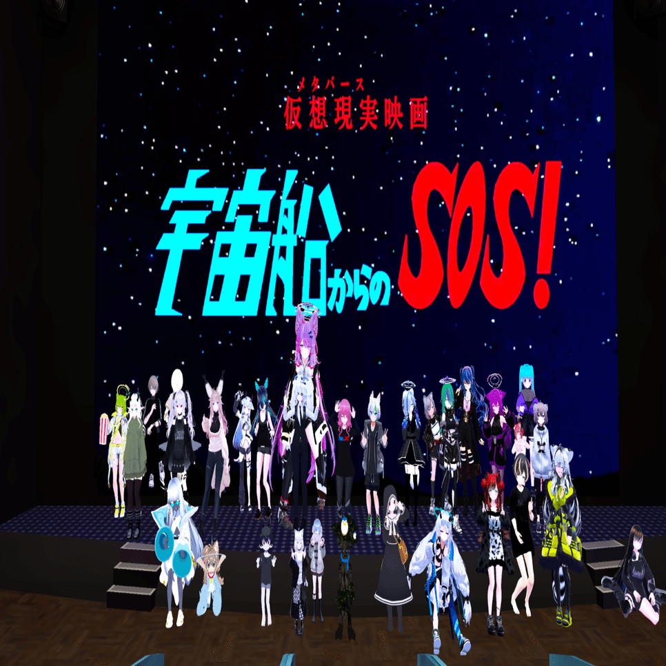 VRC映画】スタジオバグース「宇宙船からのSOS！」上映会を開催したよ！｜ことは しろ