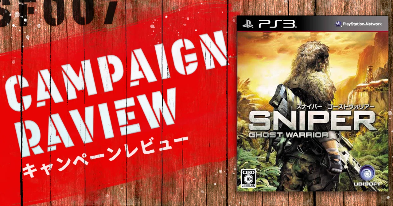 狙撃手はつらいよ【 スナイパー ゴーストウォリアー 】(PS3)｜【ゲーム
