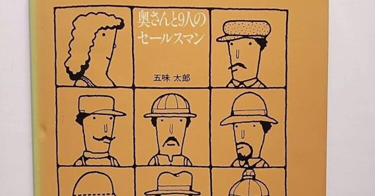 五味太郎　【希少】奥さんと9人のセールスマン 五味太郎 【希少】奥さんと9人のセールスマン 五味太郎 【希少】奥さんと9