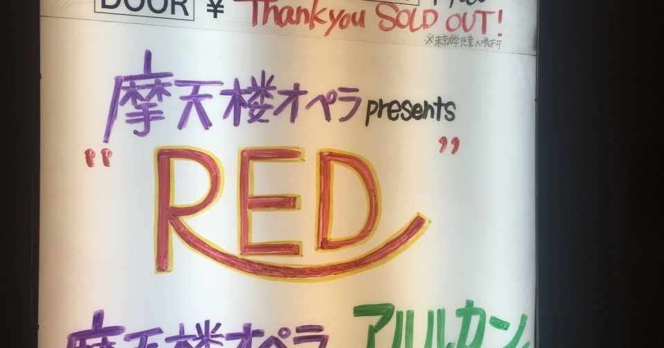7 11 摩天楼オペラpresents Red 菟月藤花 とつきとーか Note