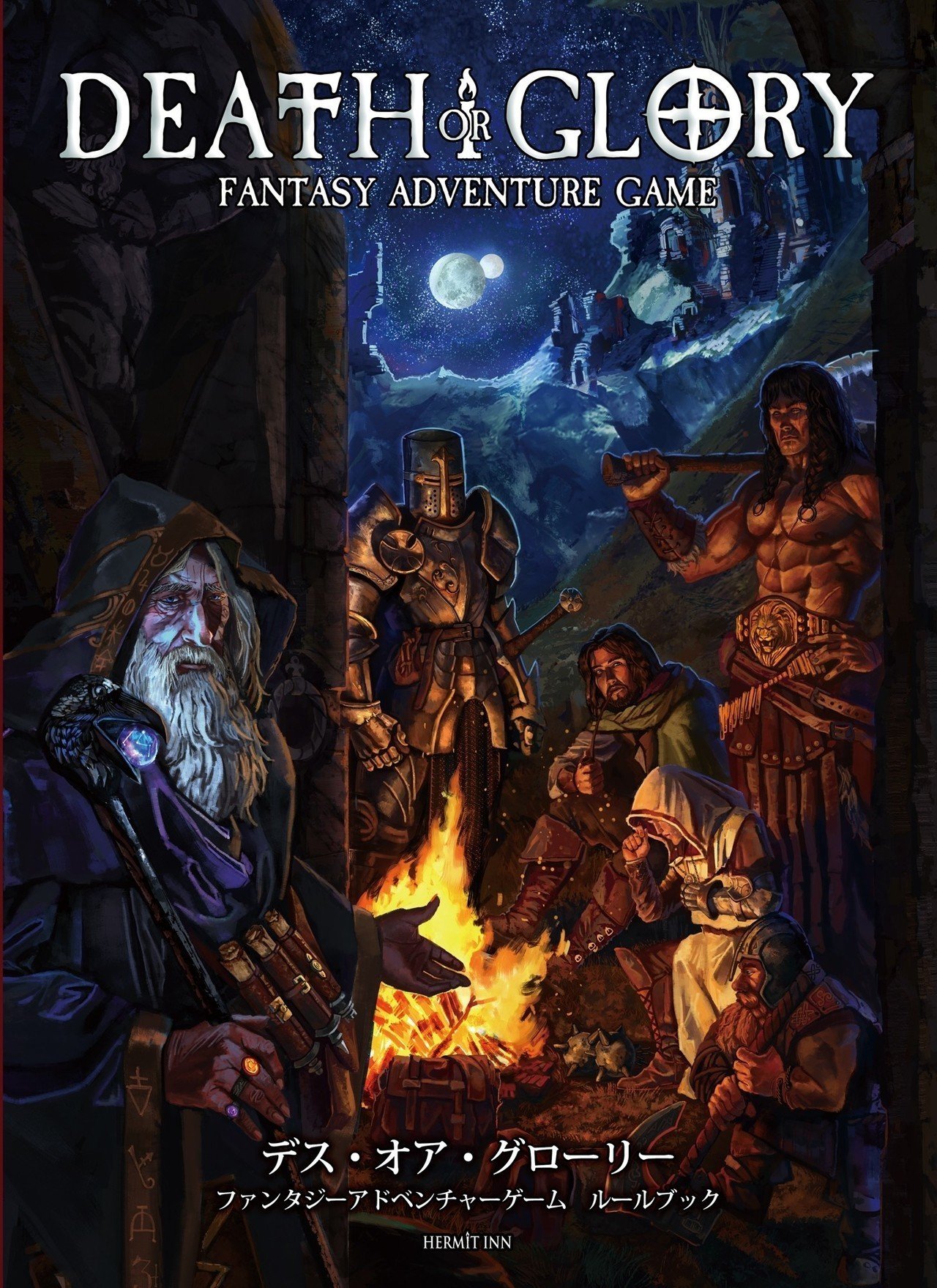 デス オア グローリー スタートガイド ハーミットイン Note デス オア グローリー スタートガイド ハーミットイン Note