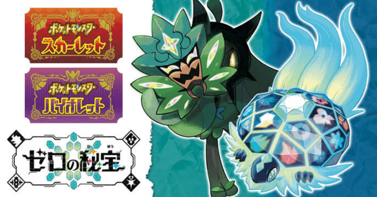 藍の円盤】新ポケモン考察その③※ネタバレあり【ポケモンSV