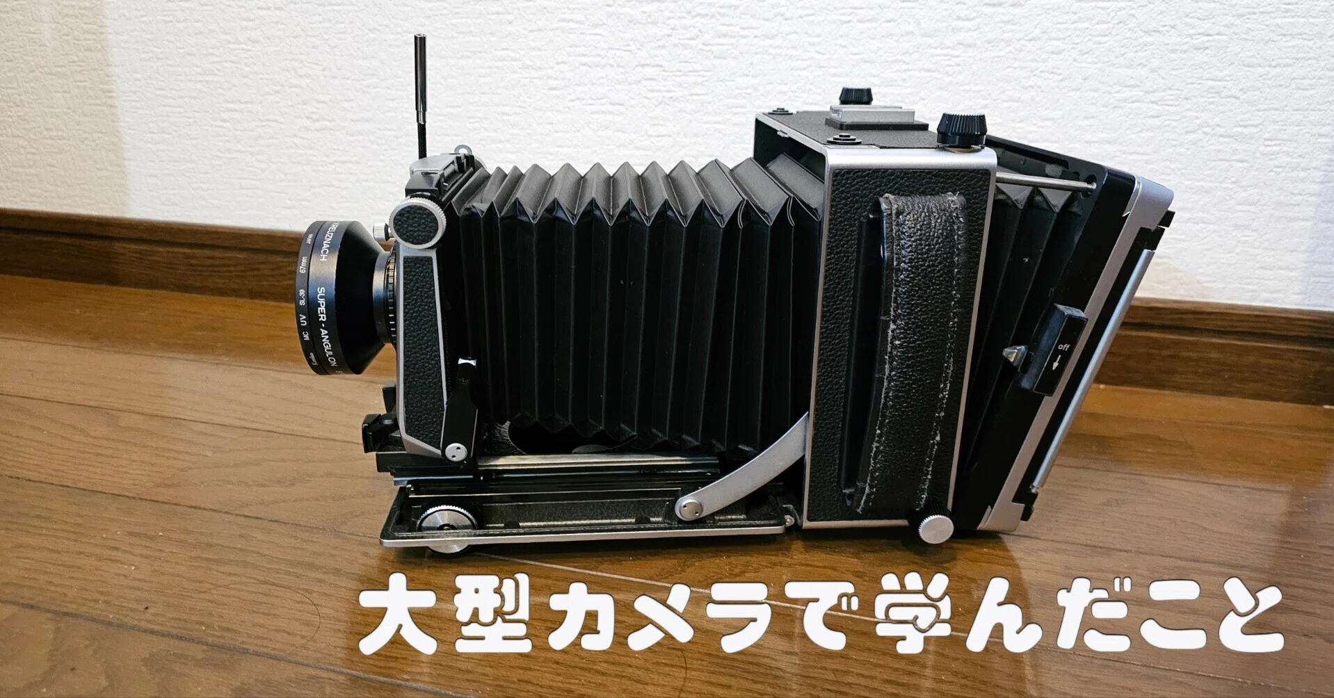 大型カメラで学んだこと｜taka