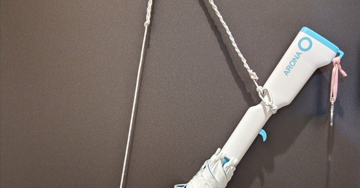 アロナの傘を持ち運べるようにしよう|電気羊 アロナの傘を持ち運べるようにしよう|電気羊