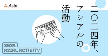 2024年、アシアルの活動|アシアルnote