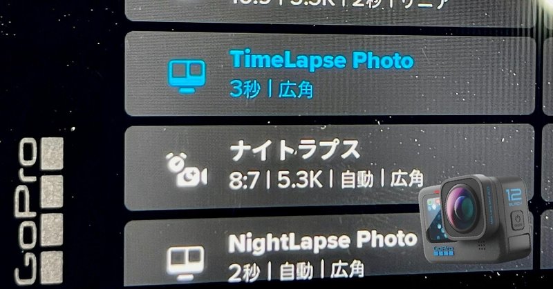 GoProのプリセットの名称変更方法