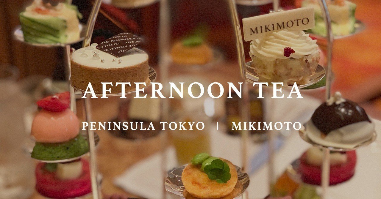 ペニンシュラ×MIKIMOTOコラボアフタヌーンティー｜ヒトサラnote部