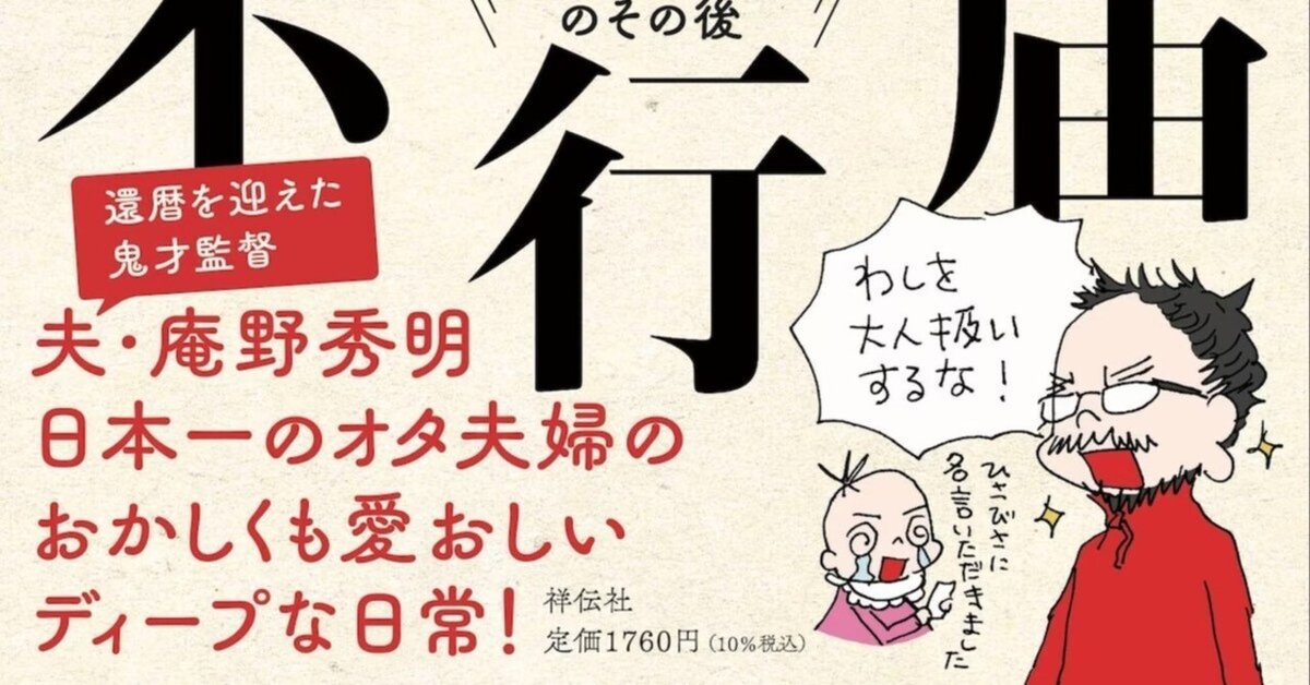 安野モヨコ 『還暦不行届』 ： 庵野秀明との対決｜年間読書人