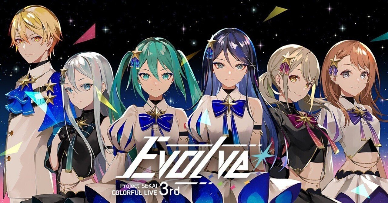 プロジェクトセカイリアルイベント「COLORFUL LIVE 3rd」Evolve 参加