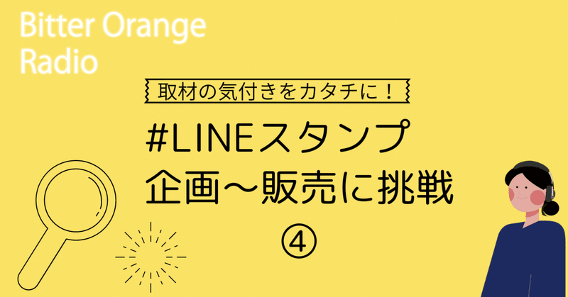 ④LINEスタンプの具体的な内容を考える【LINEスタンプを企画～販売】