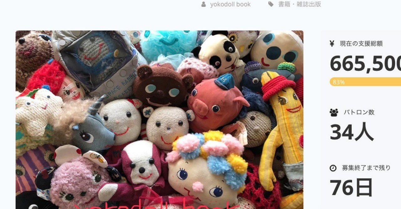 知る人ぞ知る「ぬいぐるみ作家 yokodoll全作品集」を届けたい
