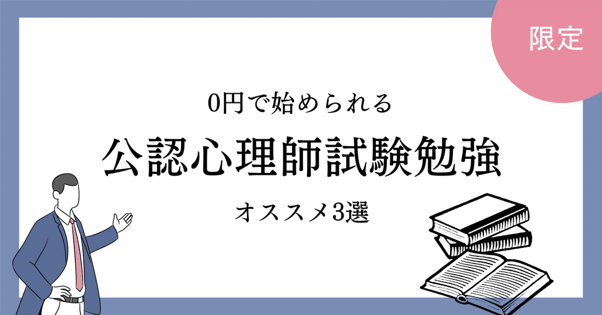 0円で出来る公認心理師試験勉強法｜日本公認心理師ネットワーク