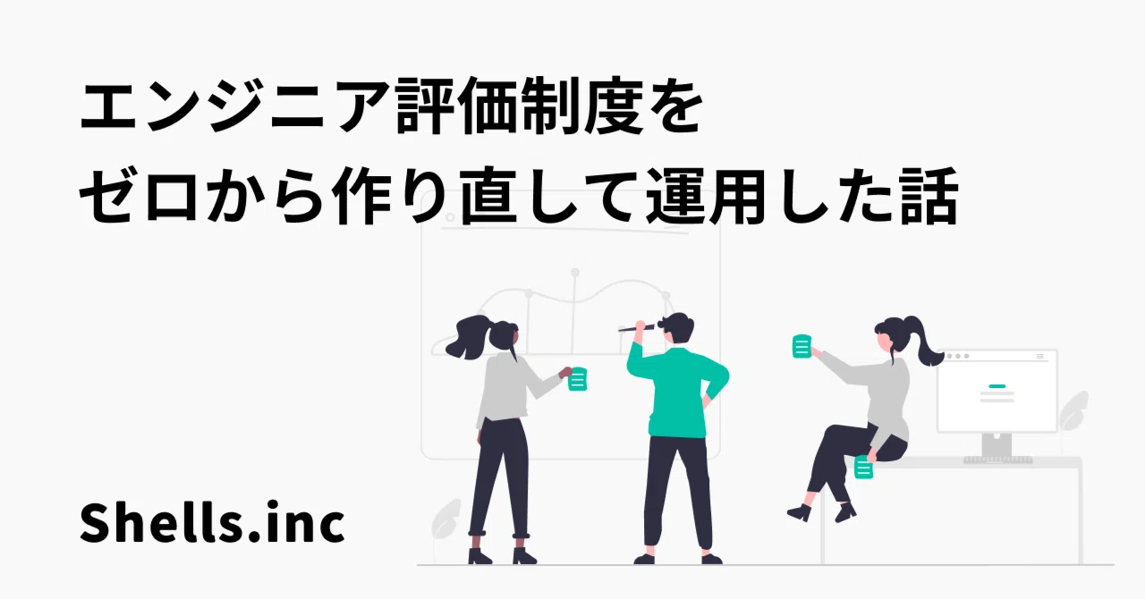 エンジニア評価制度をゼロから作り直して運用した話｜Junya Kawakami | Shells.inc