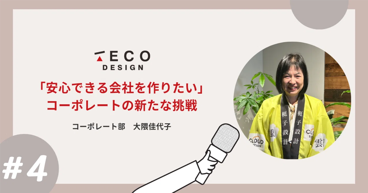 【メンバーインタビュー#4】「安心できる会社を作りたい」コーポレートの新たな挑戦｜株式会社TECO Design