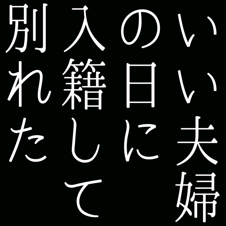 【自由律俳句】いい夫婦の日に入籍して別れた　　　　　#自由律俳句 #shorts