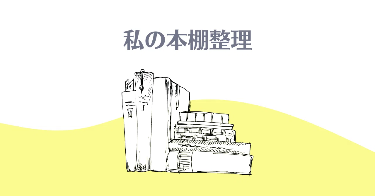 私の本棚整理術｜Y.I