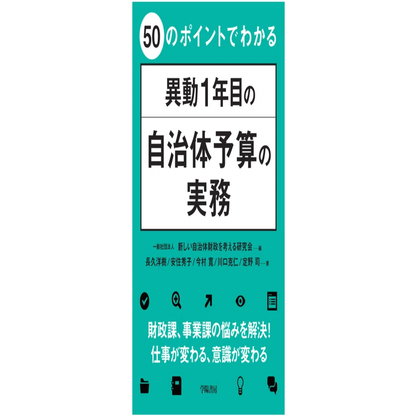 【異動で不要に】自治体財政・予算関連 本まとめ売り｜状態良好・実務未使用多 自治体の財政担当になったら読む本 - 株式会社 学陽書房 ｜「信頼