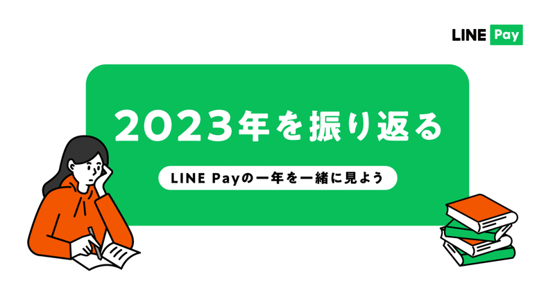 2023年振り返り記事~LINE Payの1年を一緒に見よう〜