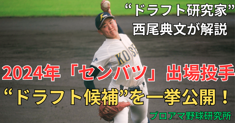 “ドラフト研究家”西尾典文が解説! 2024年「センバツ」出場投手“ドラフト候補”を一挙公開!|プロアマ野球研究所(PABB‐lab)