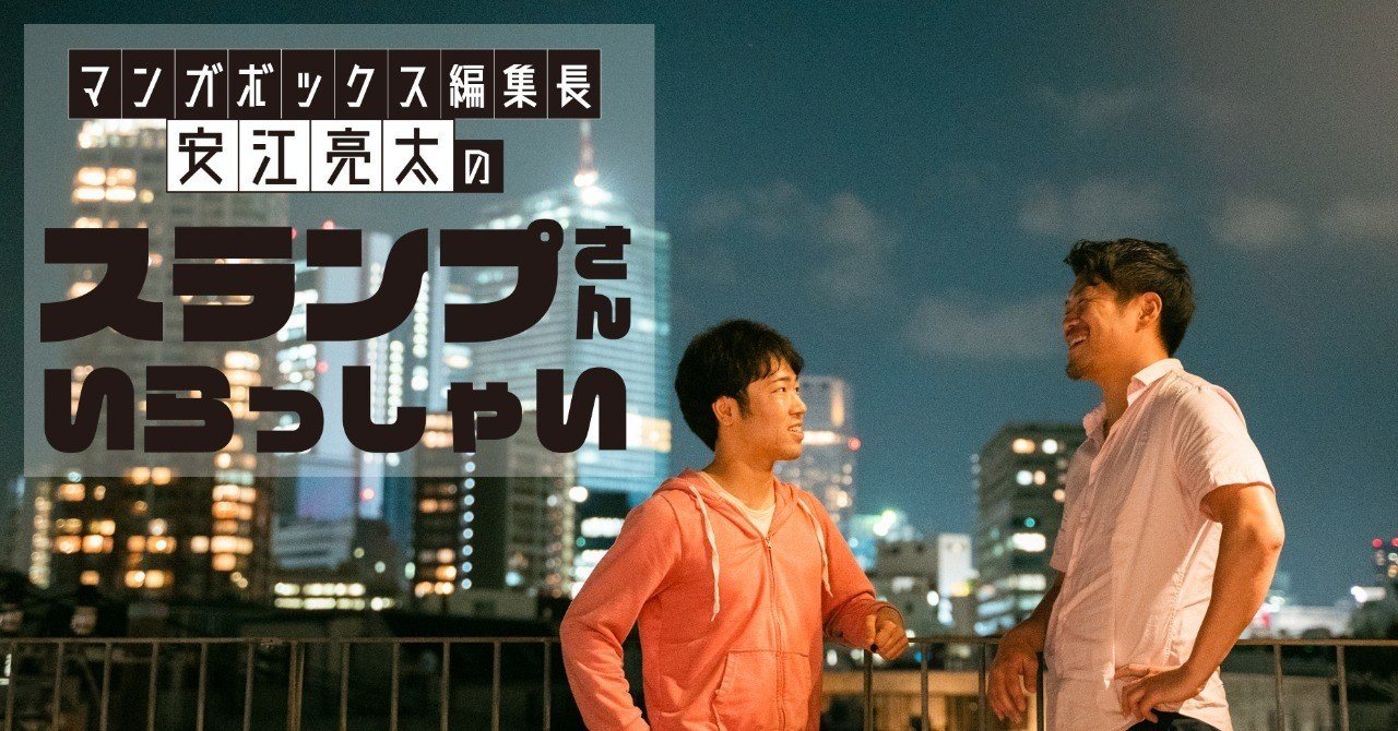 マンガボックス編集長 安江亮太の スランプさんいらっしゃい 人間が一番感情を揺さぶられるのは人間の感情である マンガボックス編集長 安江亮太 Note マンガボックス編集長 安江亮太の スランプさんいらっしゃい 人間が一番感情を揺さぶられるのは人間の感情である マンガボックス編集長 安江亮太 Note