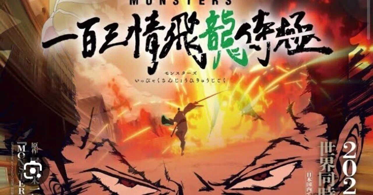 ワノ国編は既に決まっていた！？【MONSTERS 一百三情飛龍侍極】｜福田 光宏