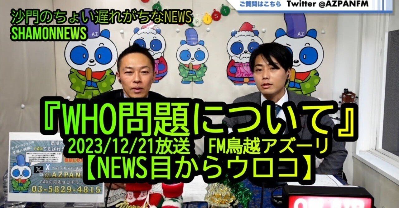 『WHO問題について』2023/12/21FM放送鳥越アズーリ【NEWS目からウロコ】(沙門と僕NEWS)|沙門