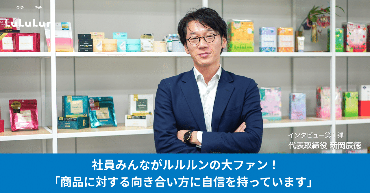 【代表インタビュー】社員みんながルルルンの大ファン！「商品に対する向き合い方に自信を持っています」