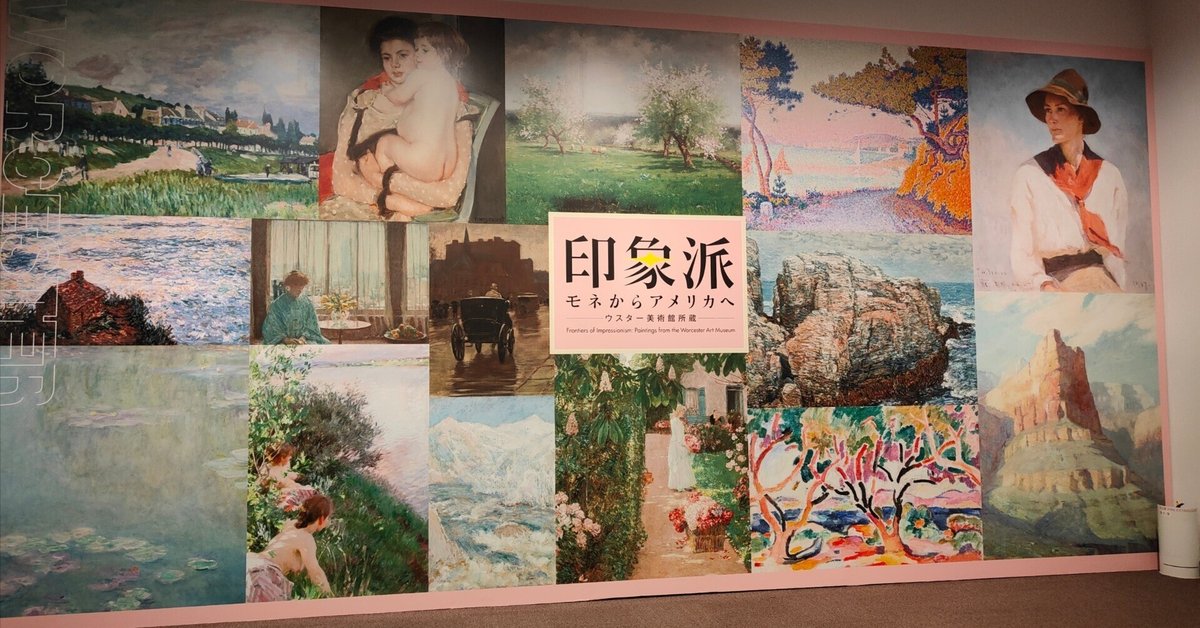展覧会レビュー：印象派 モネからアメリカへ ウスター美術館蔵