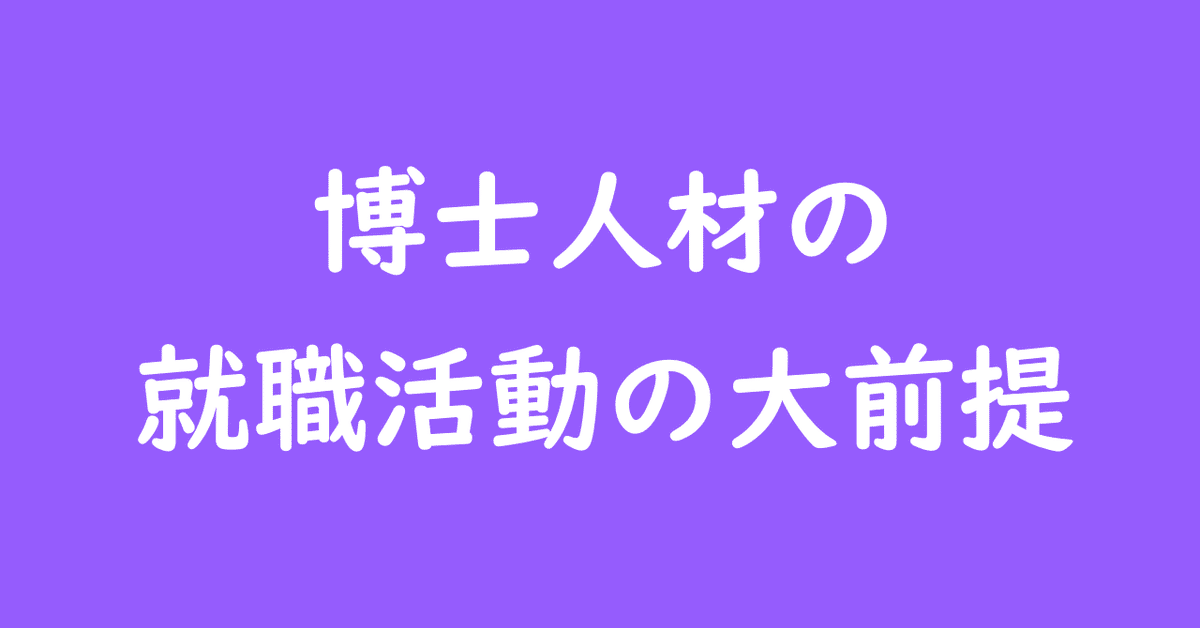 博士人材の就職活動の大前提