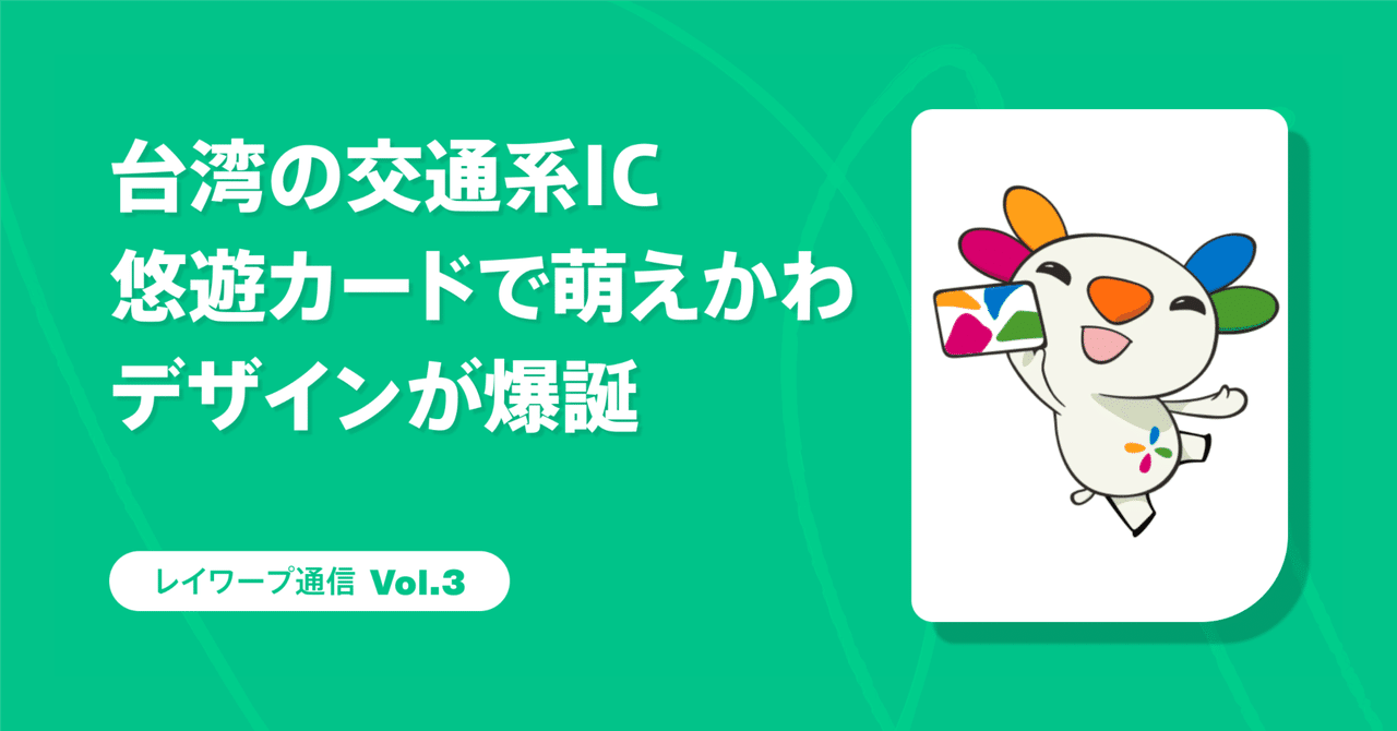 台湾の交通系IC「悠遊カード」萌えかわデザインが爆誕|古川しー 台湾の交通系IC「悠遊カード」萌えかわデザインが爆誕|古川しー