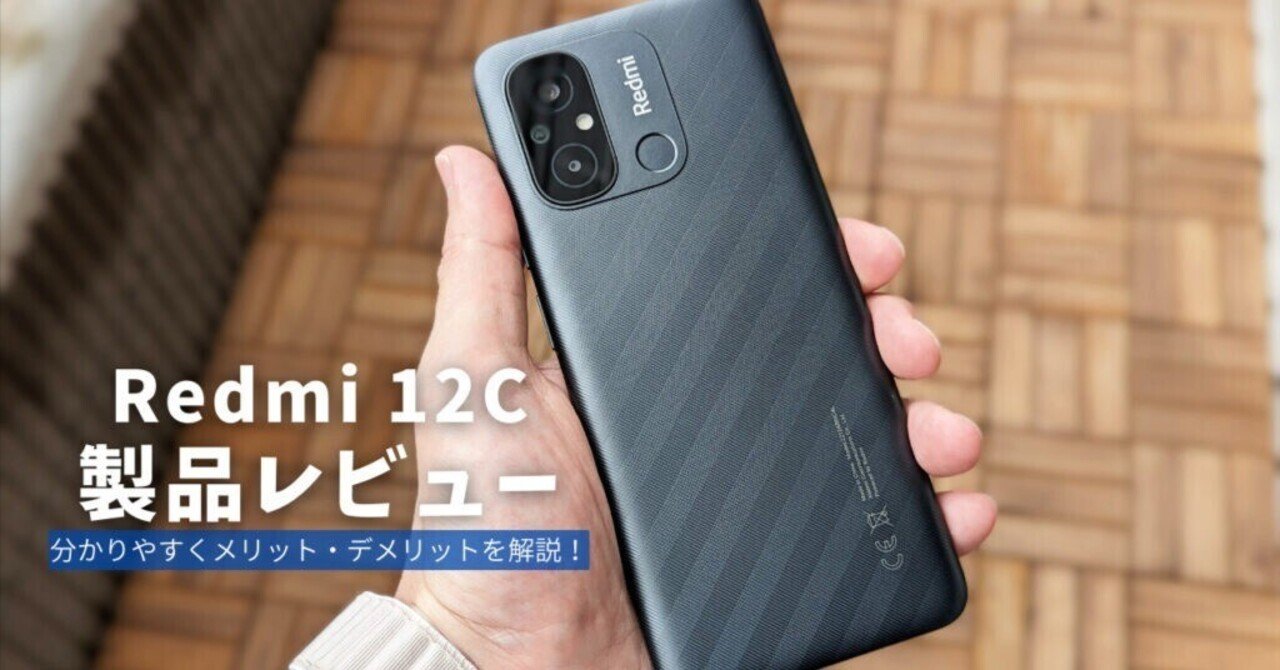 Xiaomi Redmi 12C 製品レビュー】理解困難なスペック、これは