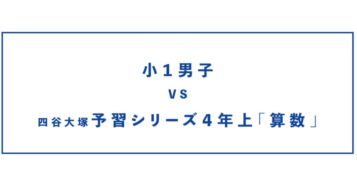 新小2＞四谷大塚 「予習シリーズ 4年上 算数」をはじめてみた