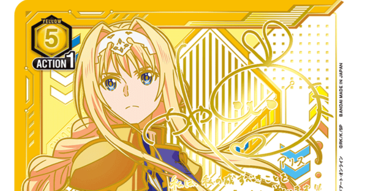 ユニオンアリーナ】黄色SAO 整合騎士デッキの評価と使い方について