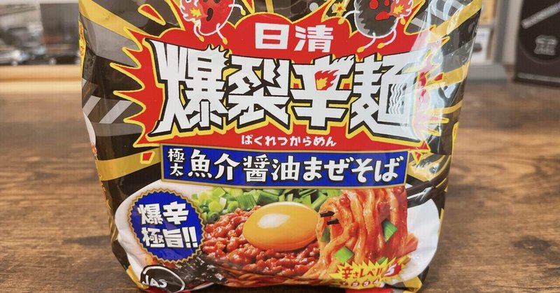 袋麺格付け#58 日清爆裂辛麺 極太魚介醤油まぜそば (日清食品)