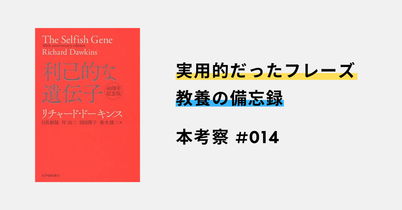 本考察#014】 『利己的な遺伝子』 by リチャード・ドーキンス