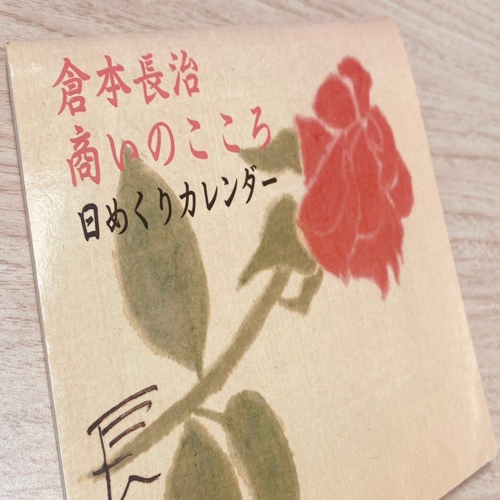 倉本長治 商いのこころ 日めくりカレンダー 倉本長治「商いのこころ」31選（1/3）｜笹井清範