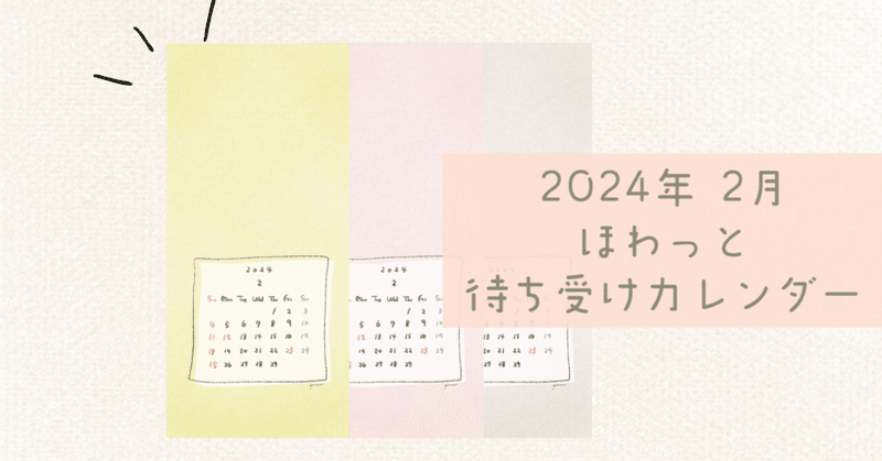 2024年2月｜ほわっとした待ち受けカレンダー配布