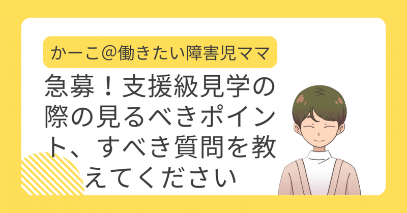 急募！支援級見学の見るべきポイント、すべき質問を教えてください