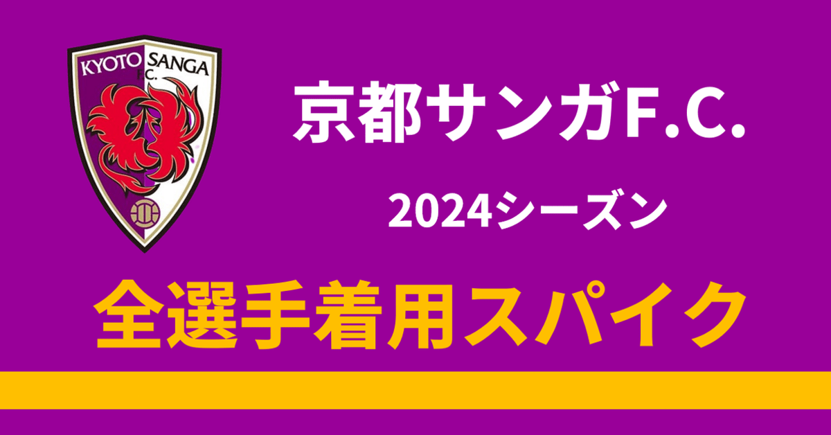 中村紀洋 スパイク 京都サンガF.C.2024シーズン全選手着用スパイク調査｜さざ波