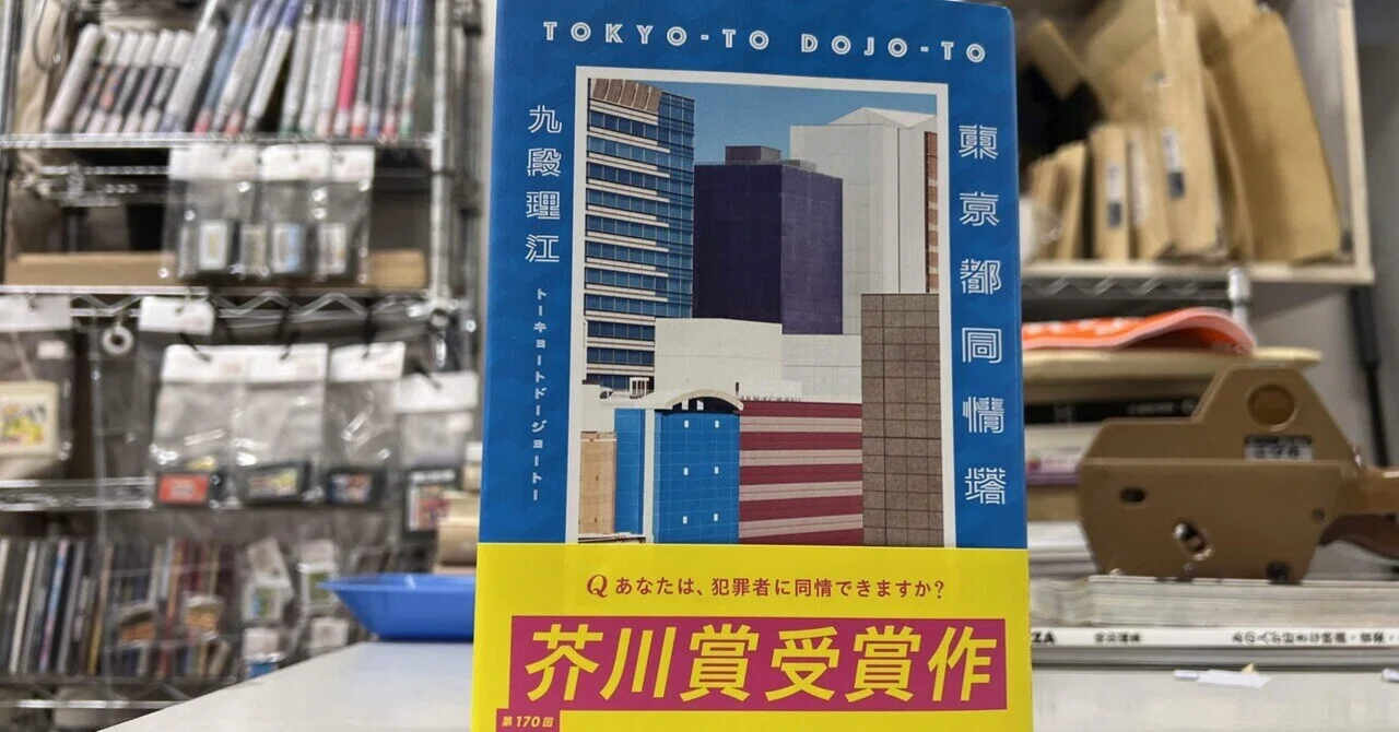 AI感が足りない芥川賞受賞作「東京都同情塔」｜ブックスミタカ（旧 